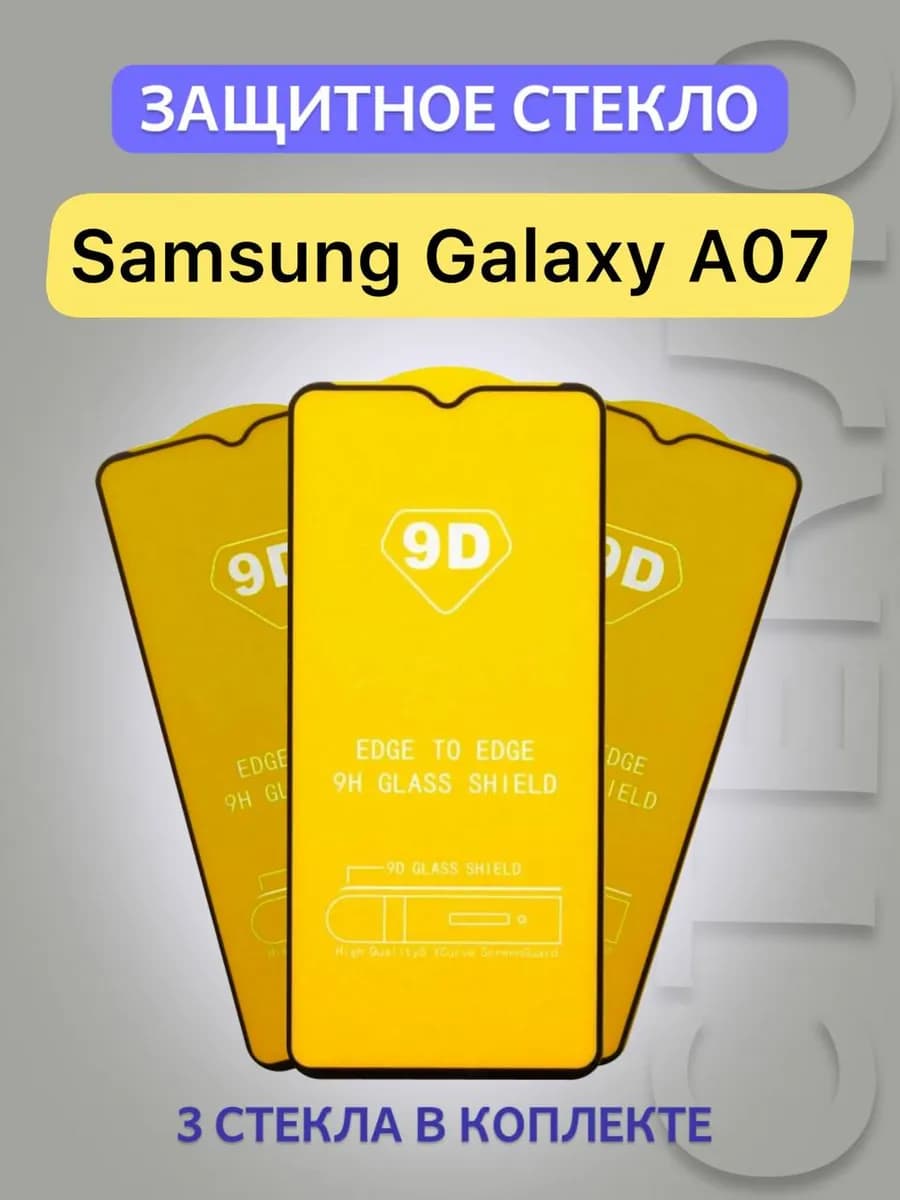 Защитное стекло для Samsung Galaxy A07 Samsung A07