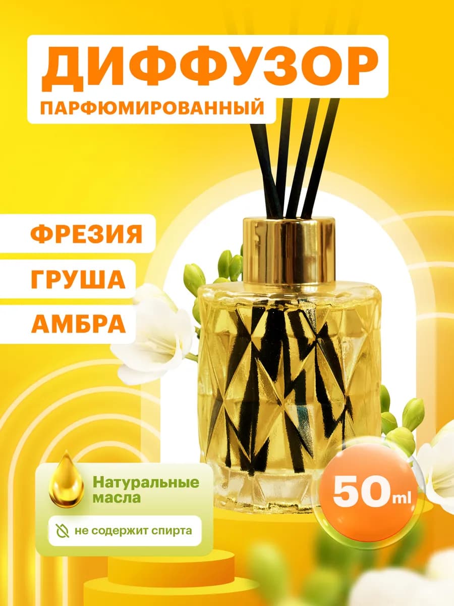 Диффузор для дома с палочками парфюмированный стойкий