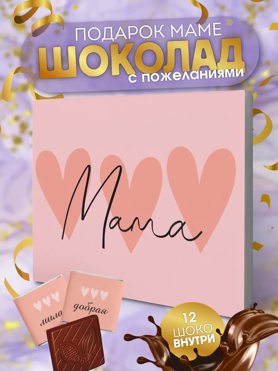 Подарок маме на день рождения шоколадки