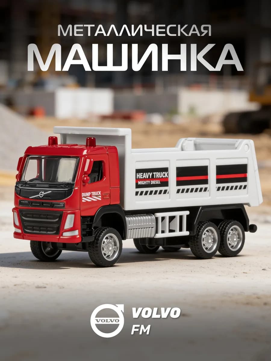 Машинка металлическая игрушка детская Самосвал VOLVO FM