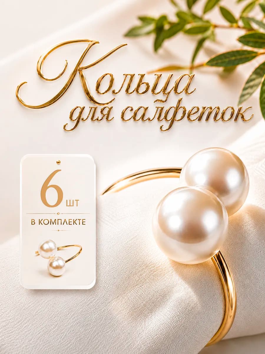 Кольца для салфеток