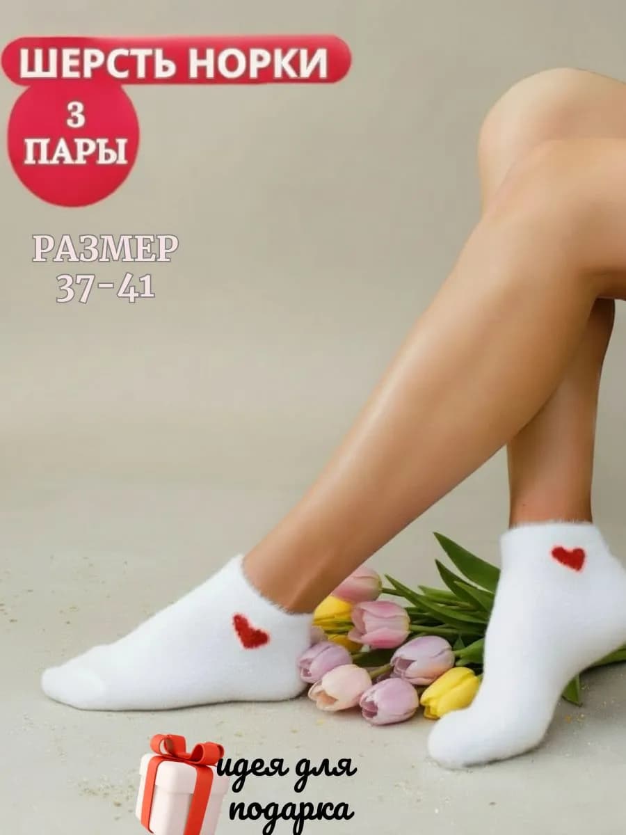 Носки теплые норка шерсть с сердечками
