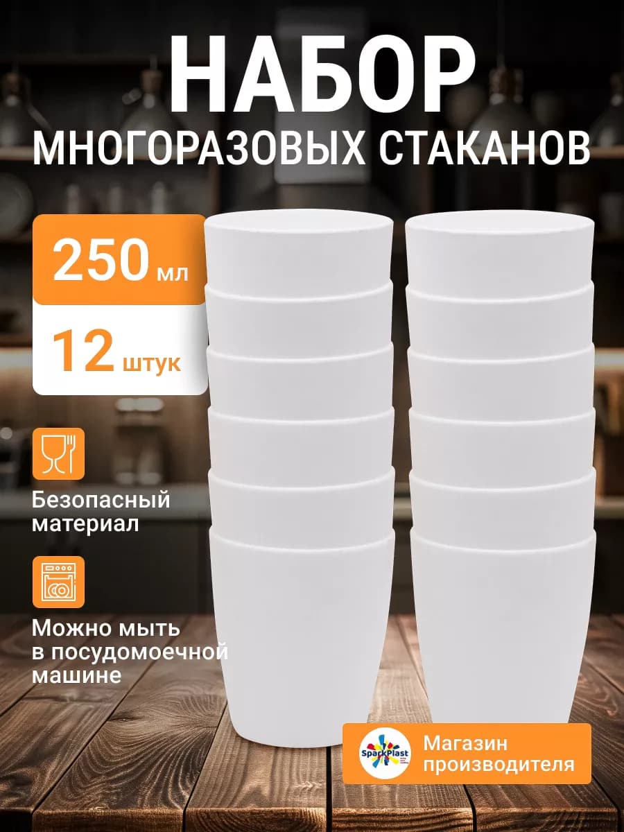 Стаканы пластиковые, набор 12 шт, объемом по 250мл