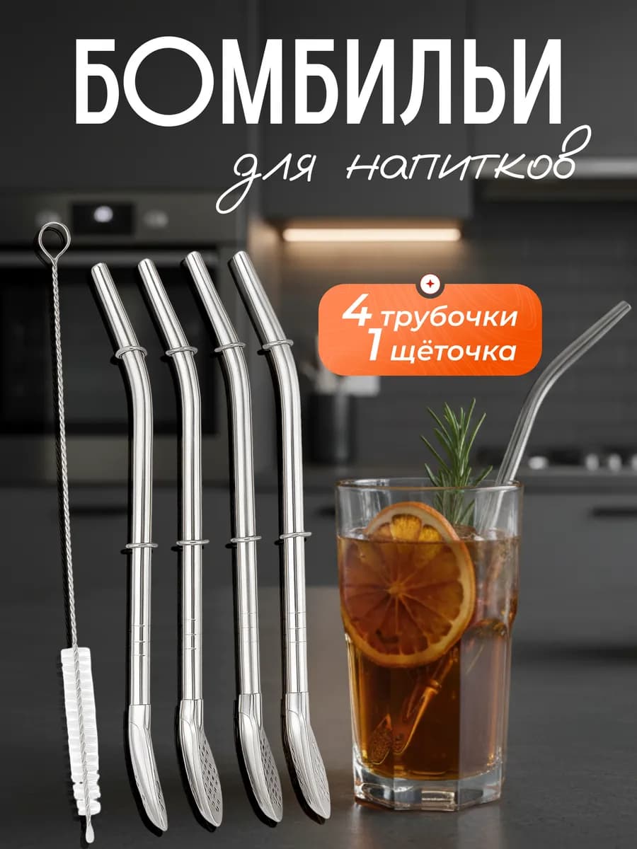 Бомбилья для мате