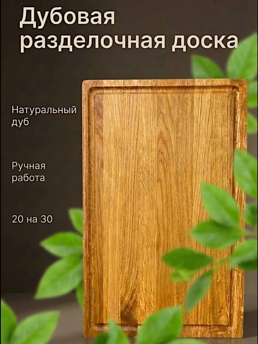 Доска разделочная кухонная деревянная Дуб - фото 1
