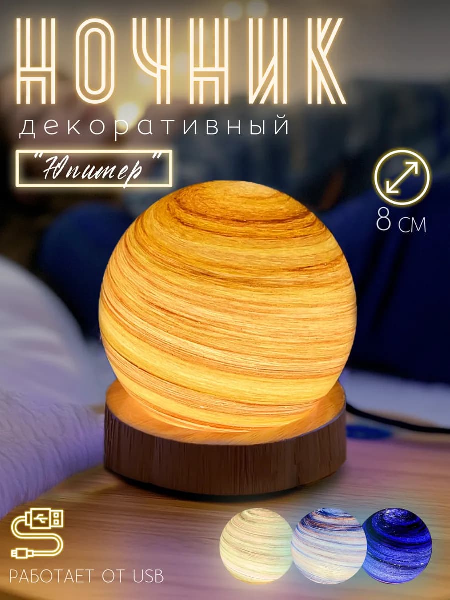 Светильник-ночник Планета Юпитер