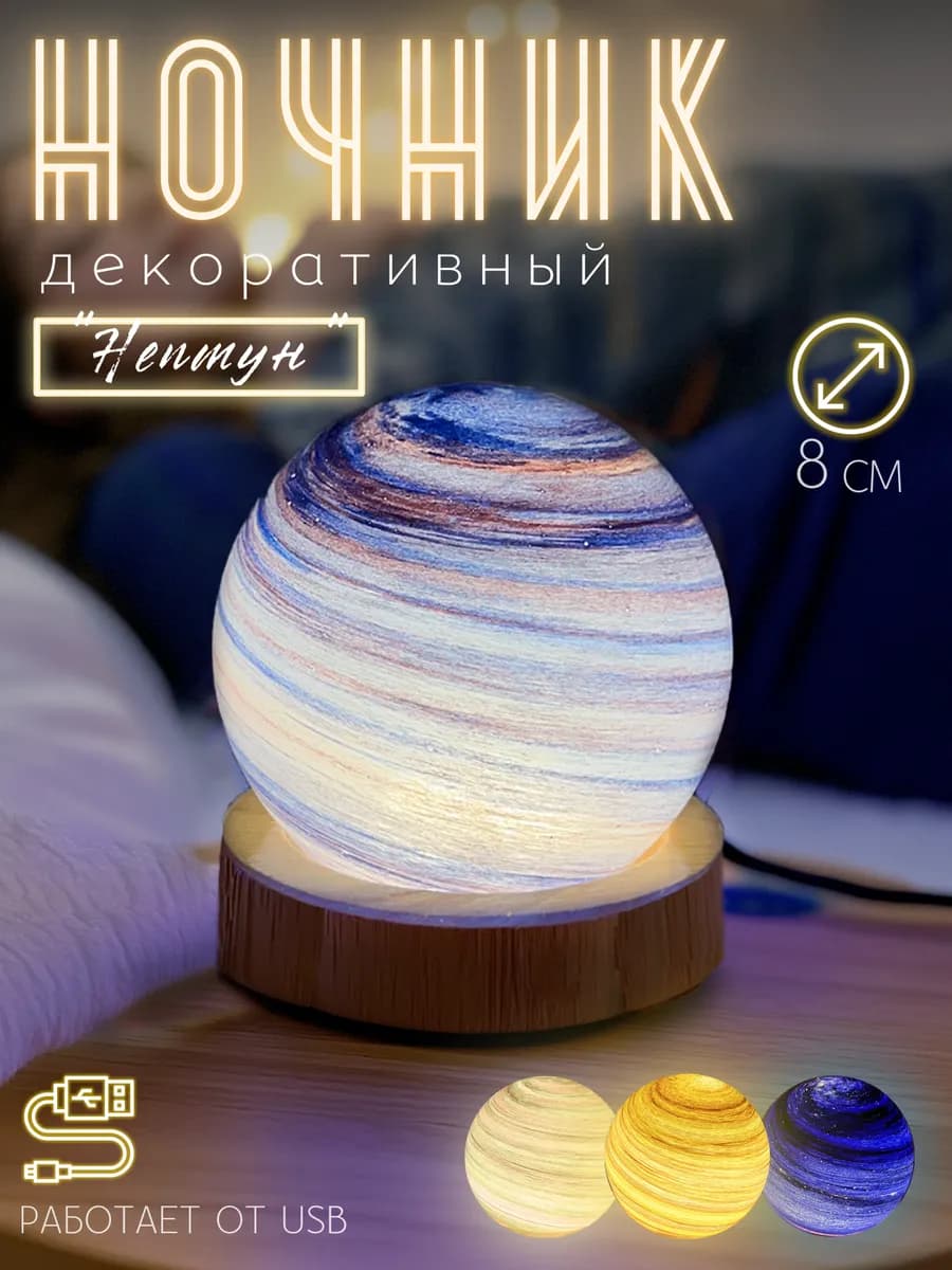 Светильник-ночник Планета Нептун - фото 1