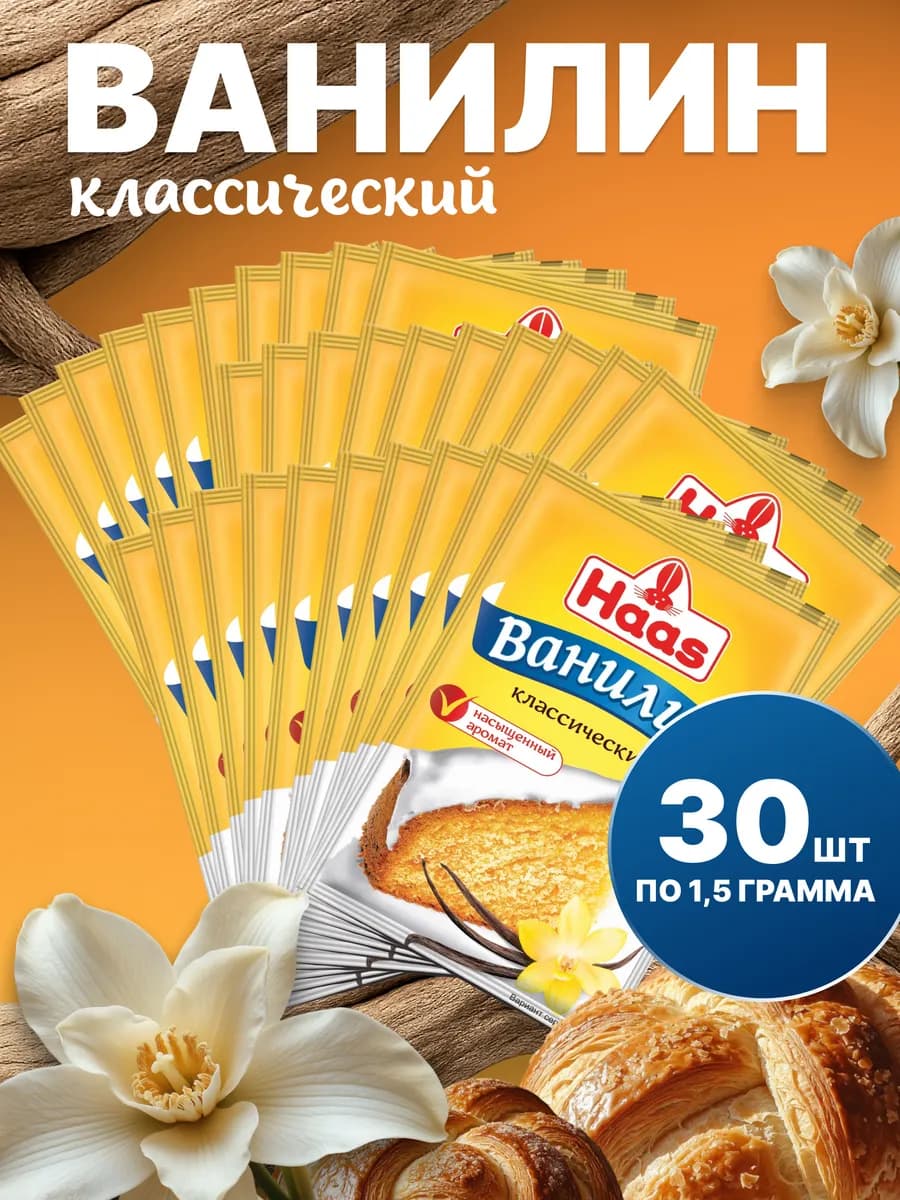 Ванилин в пакетиках для выпечки классический 30 шт по 1,5гр