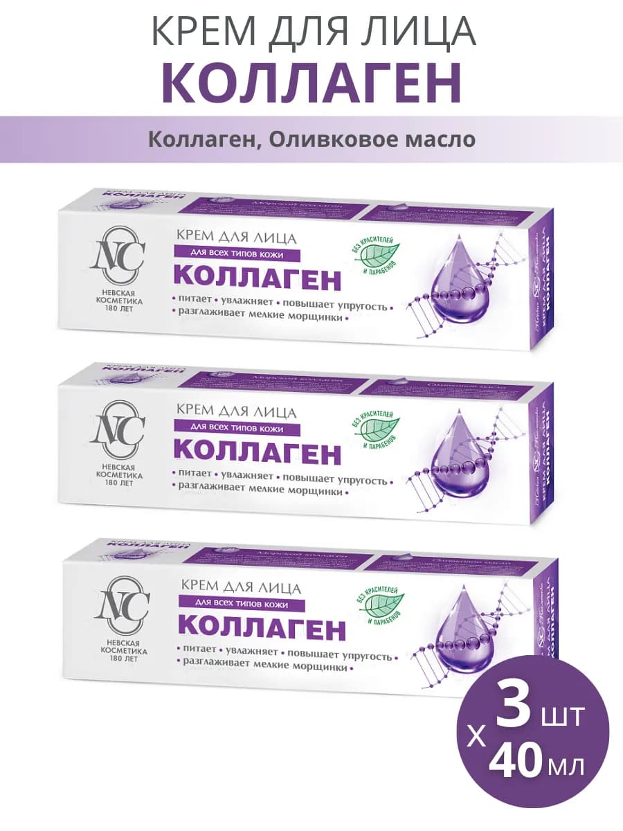 Крем для лица "Коллаген", набор 3шт по 40мл