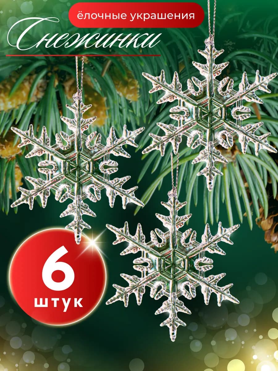Новогодние елочные игрушки снежинки набор 6 шт