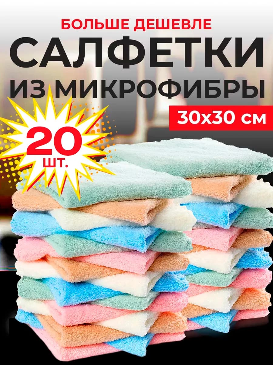 Салфетки для уборки из микрофибры 20 штук 30х30 см