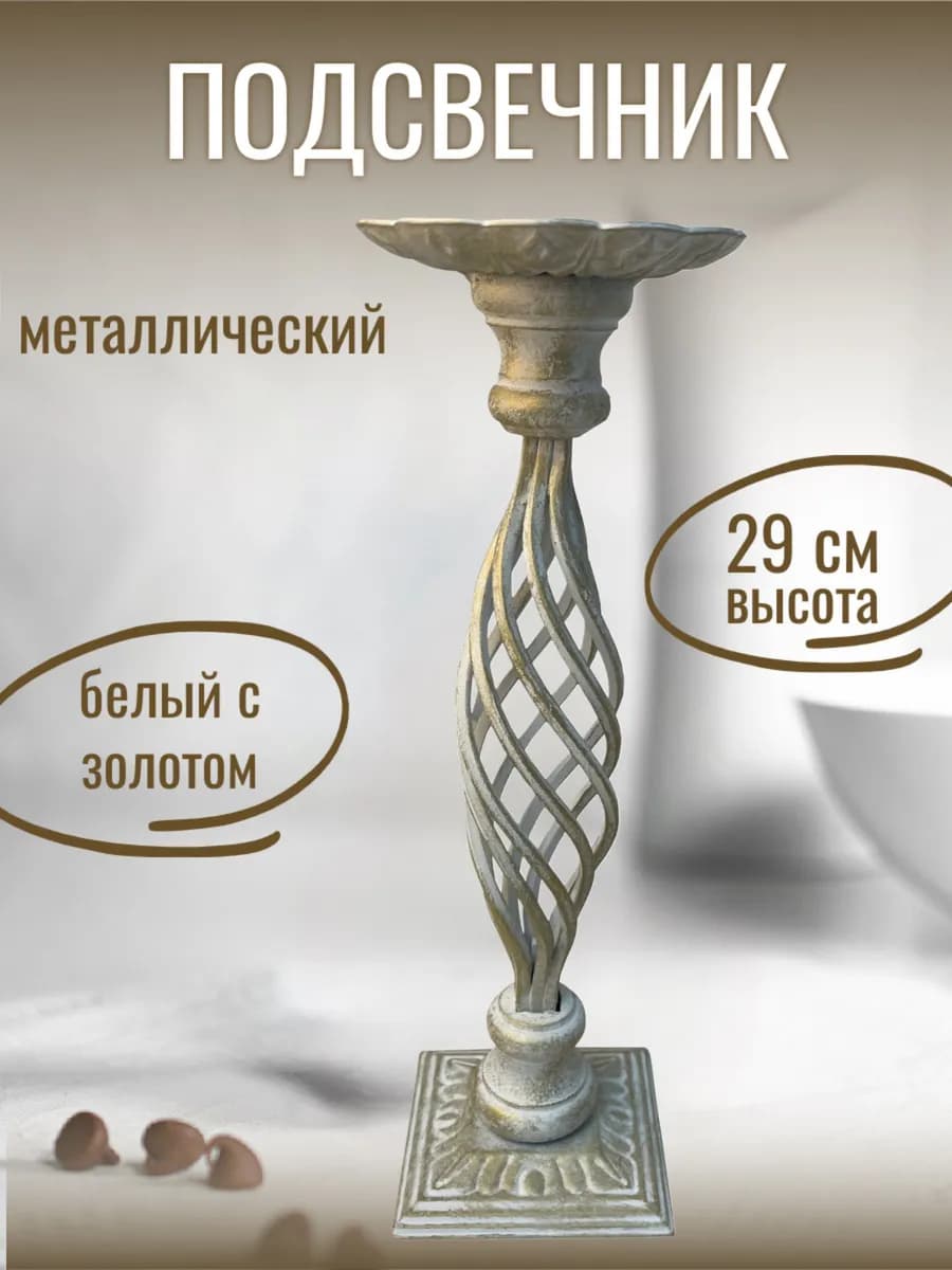 Подсвечник