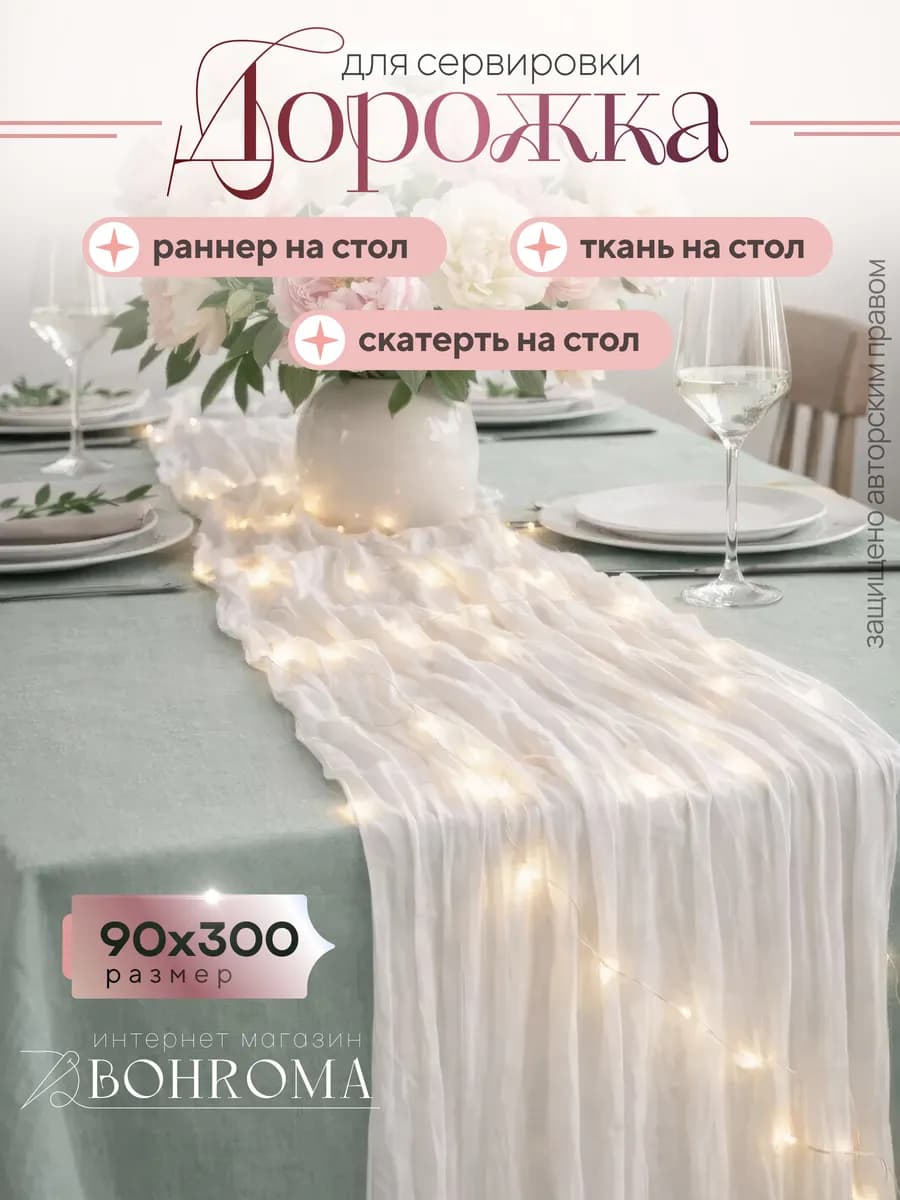 Скатерть дорожка на стол сервировочная свадебный декор