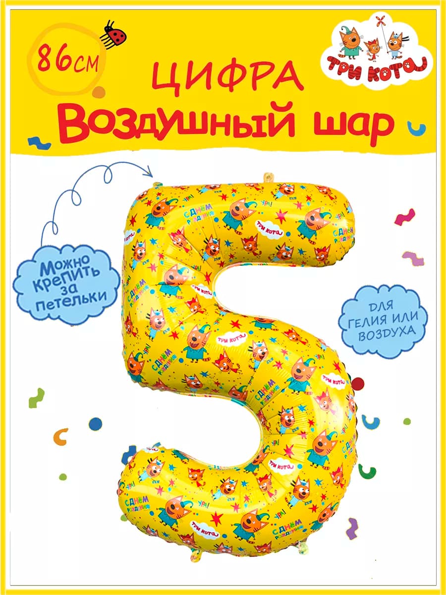 Воздушный шар цифра 5 Три кота