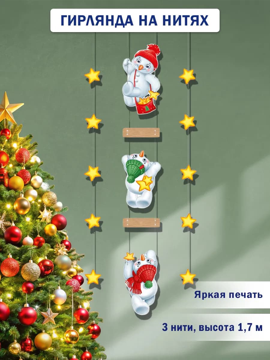 Гирлянда растяжка новогодняя Озорные снеговики