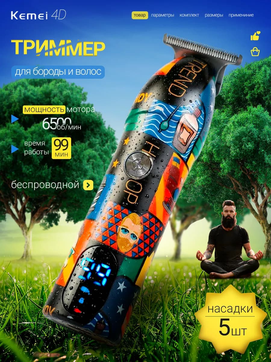 Триммер для стрижки волос и бороды