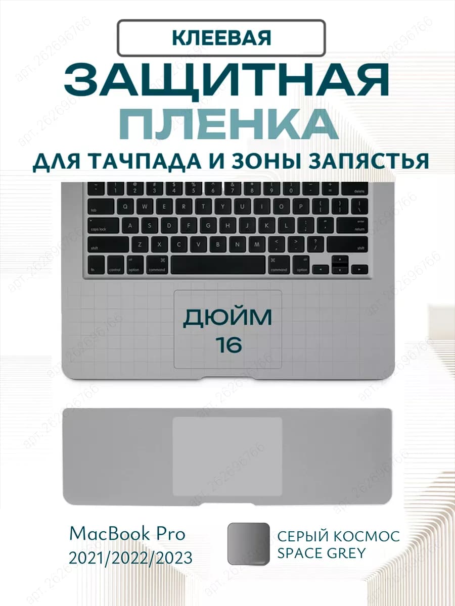 Защитное покрытие для тачпада и зоны запястья MacBook Pro 16