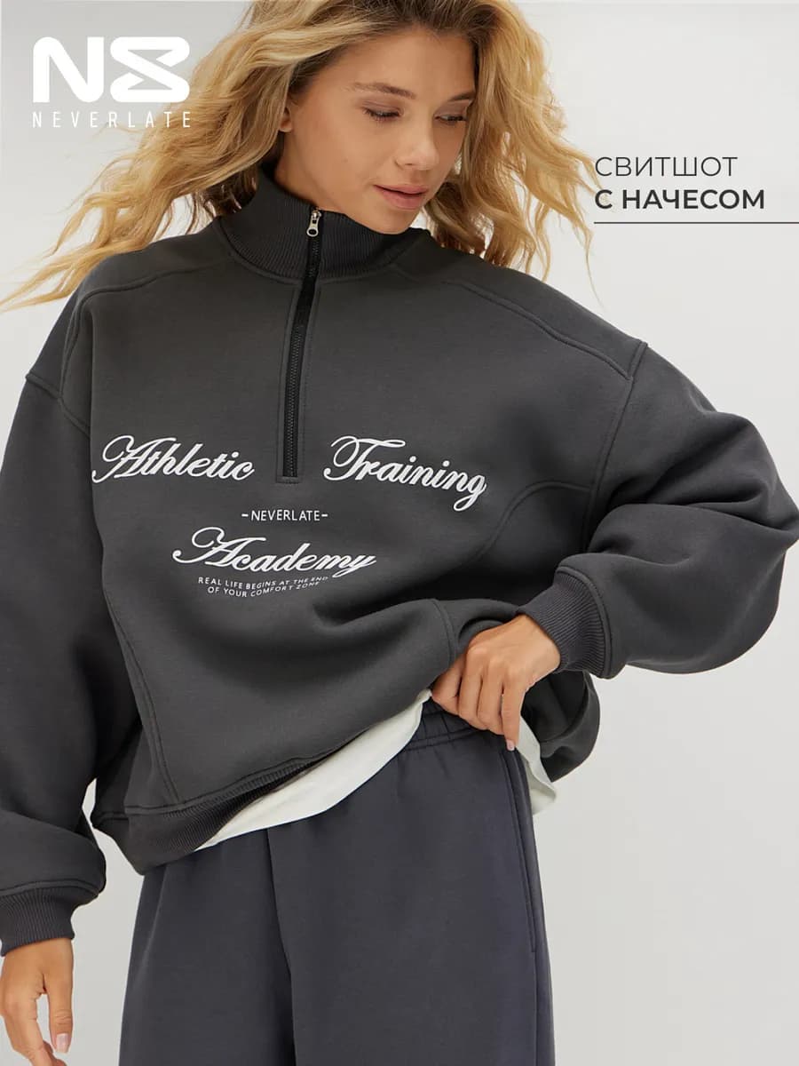 Свитшот на молнии с начесом