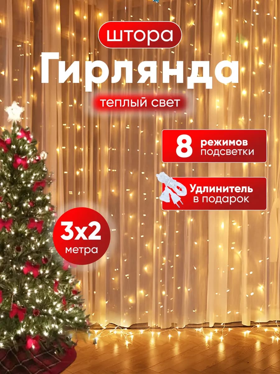 Гирлянда штора на окно 3х2 новогодняя