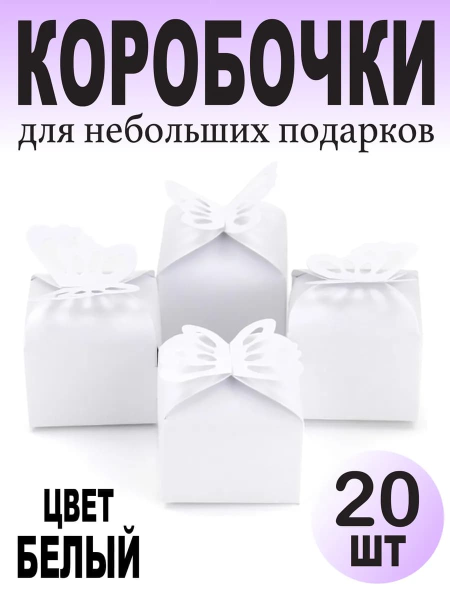 Подарочная коробка маленькая набор пакет для конфет 20 шт