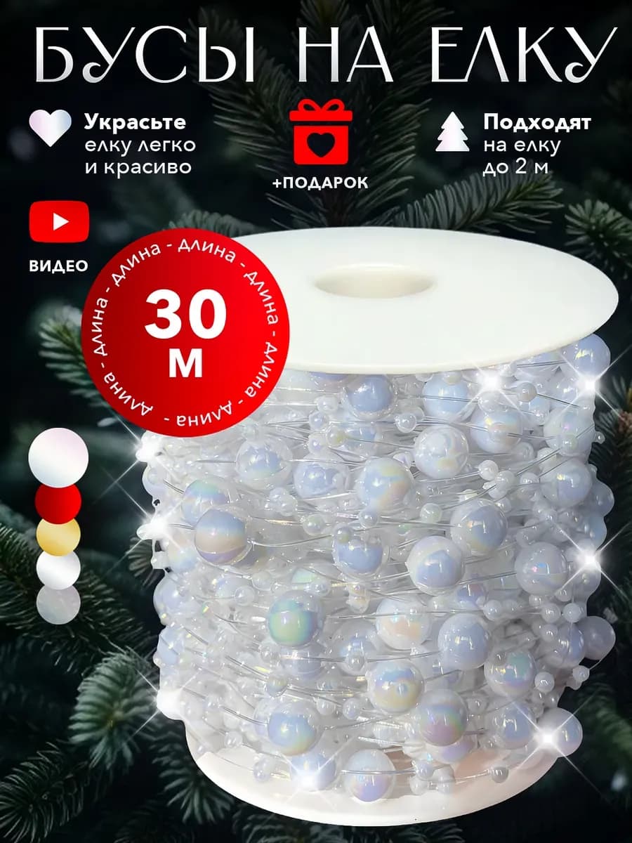 Новогодние украшения бусы на елку 30 метров