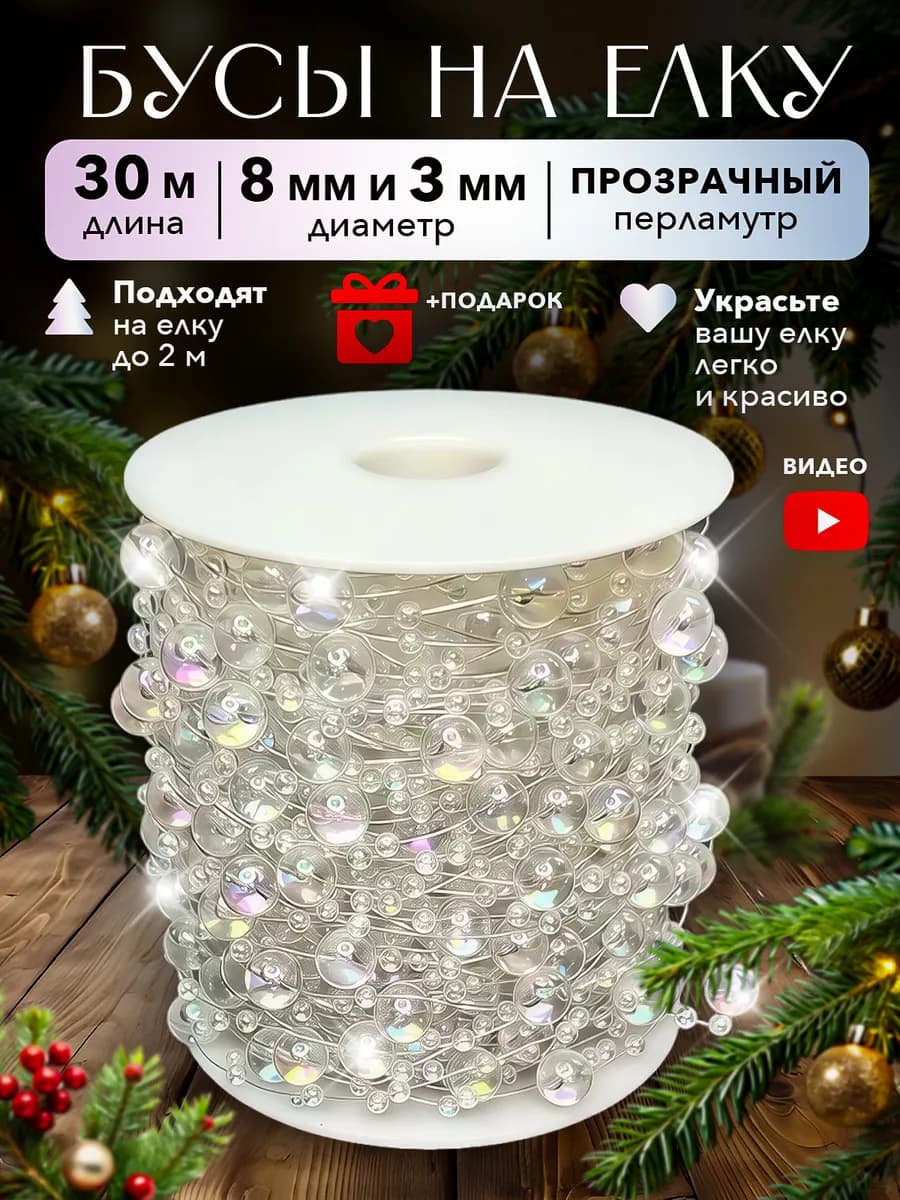 Новогодние украшения бусы нить 30 метров