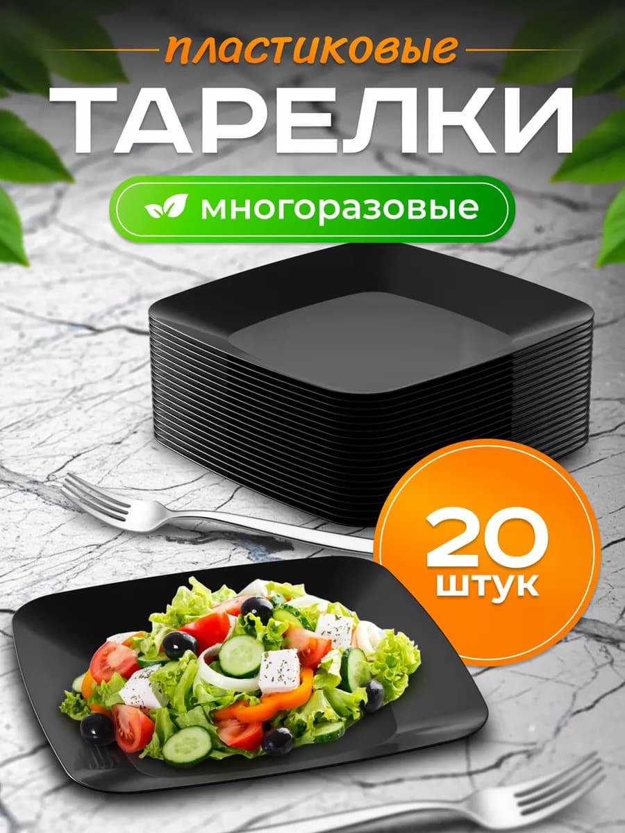 Тарелки многоразовые плоские 20шт