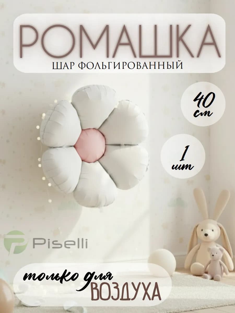 Шар фольгированный Ромашка бежевый