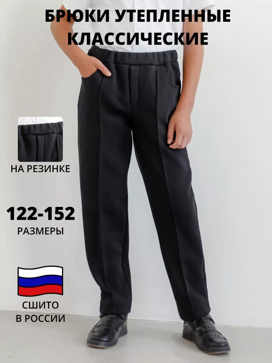 Брюки школьные утепленные с начесом