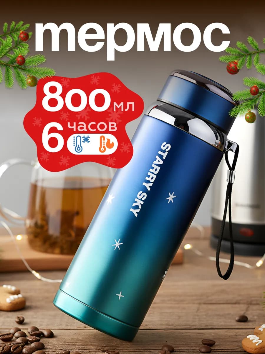 Термос для чая и кофе 800 мл
