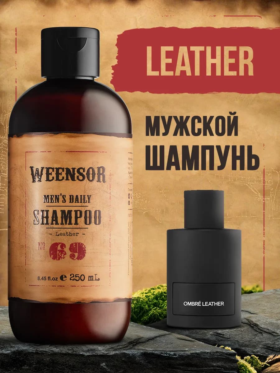 Шампунь мужской парфюмированный по мотивам Ombré Leather