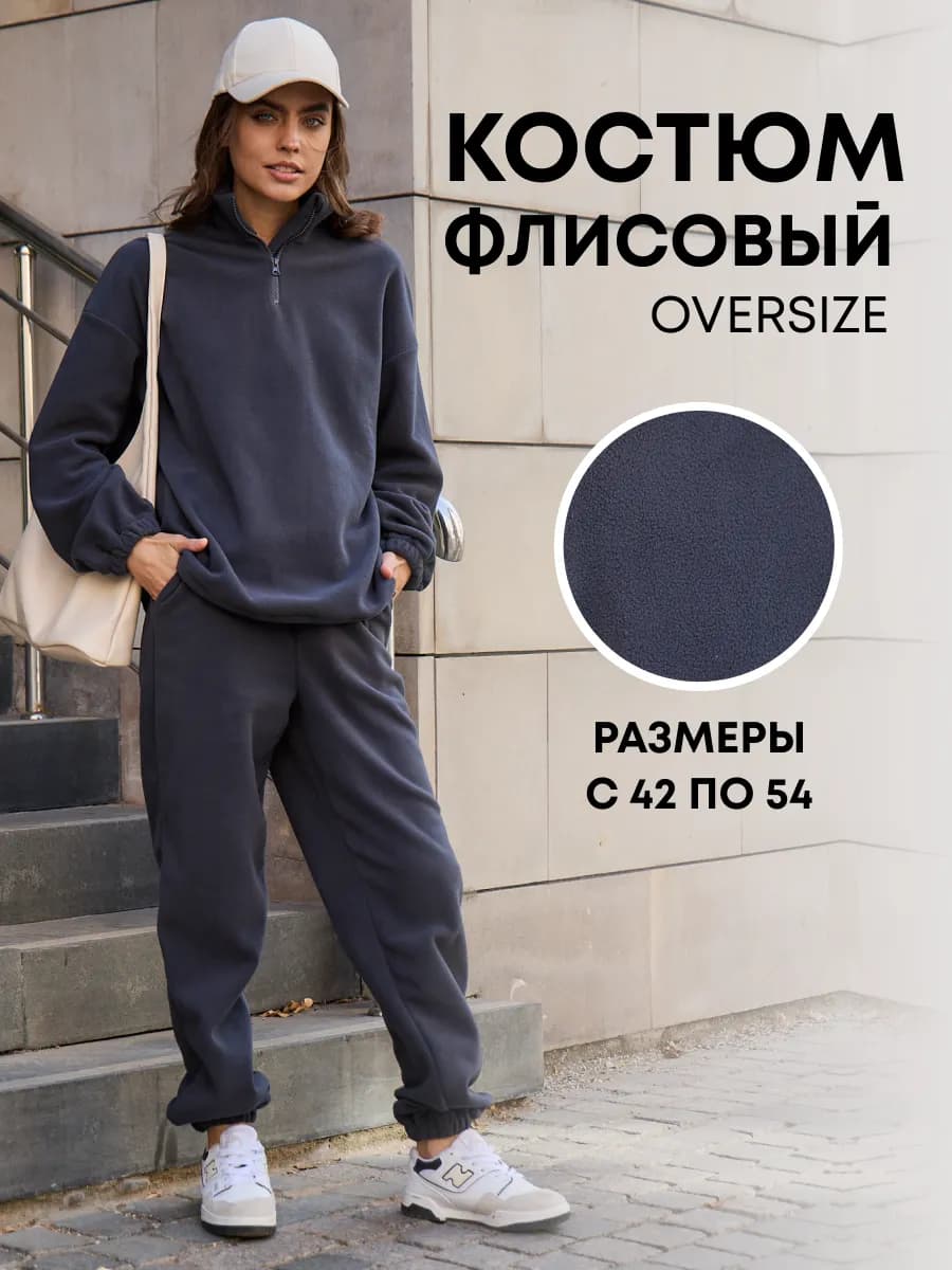 Флисовый спортивный костюм оверсайз осенний теплый