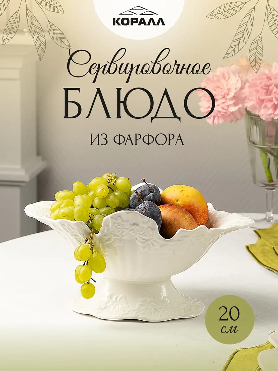 Фруктовница ваза на ножке фарфор 20 см