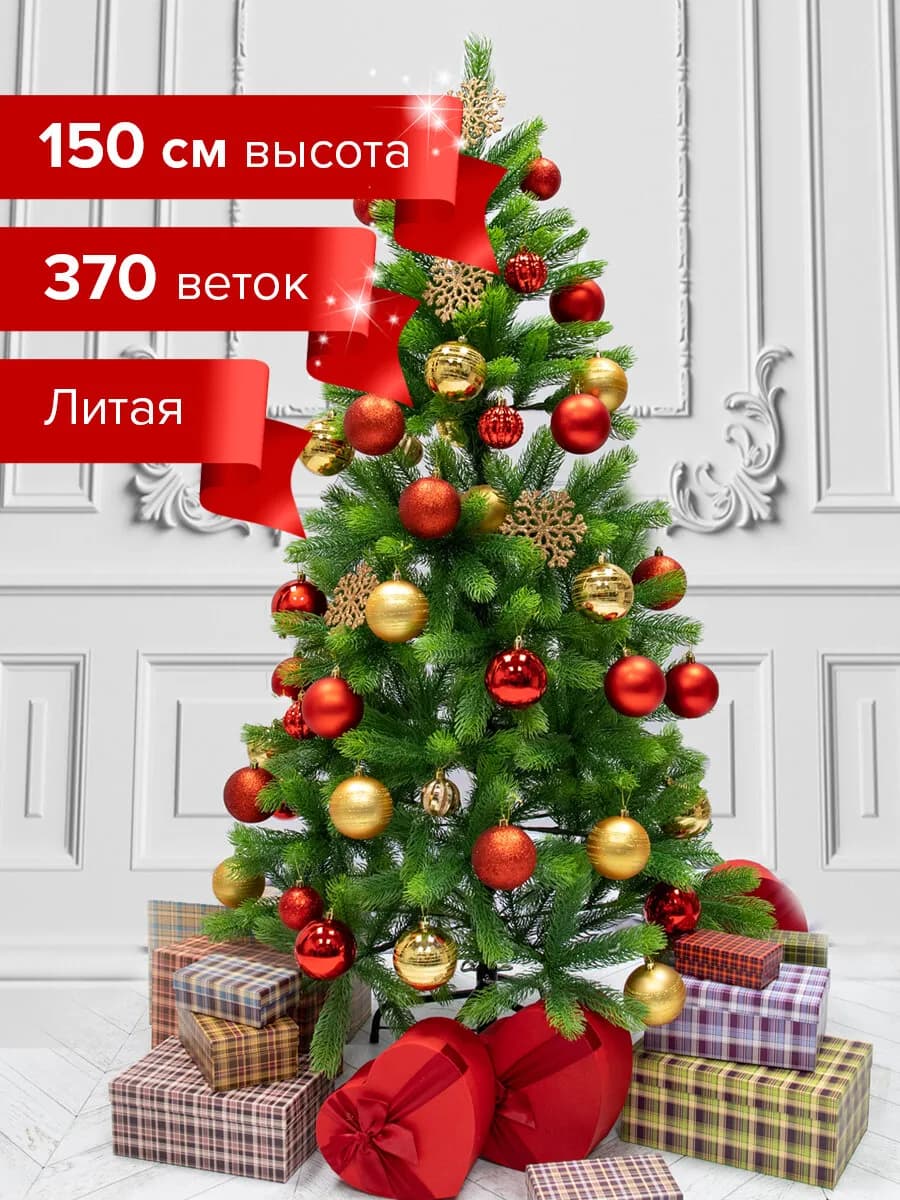 Елка искусственная, ель новогодняя 150 см, литая зеленая