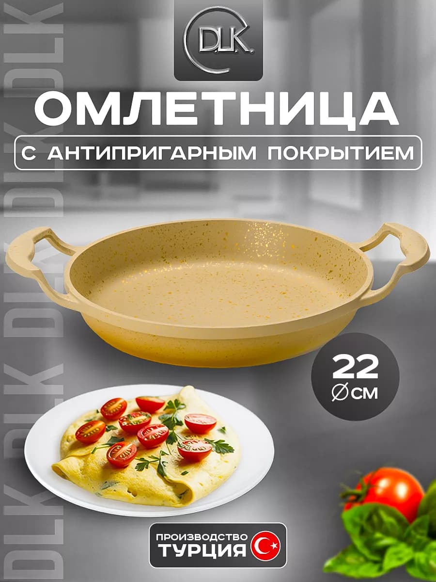 Сковорода антипригарная омлетница для завтрака 22 см ДЛК DLK
