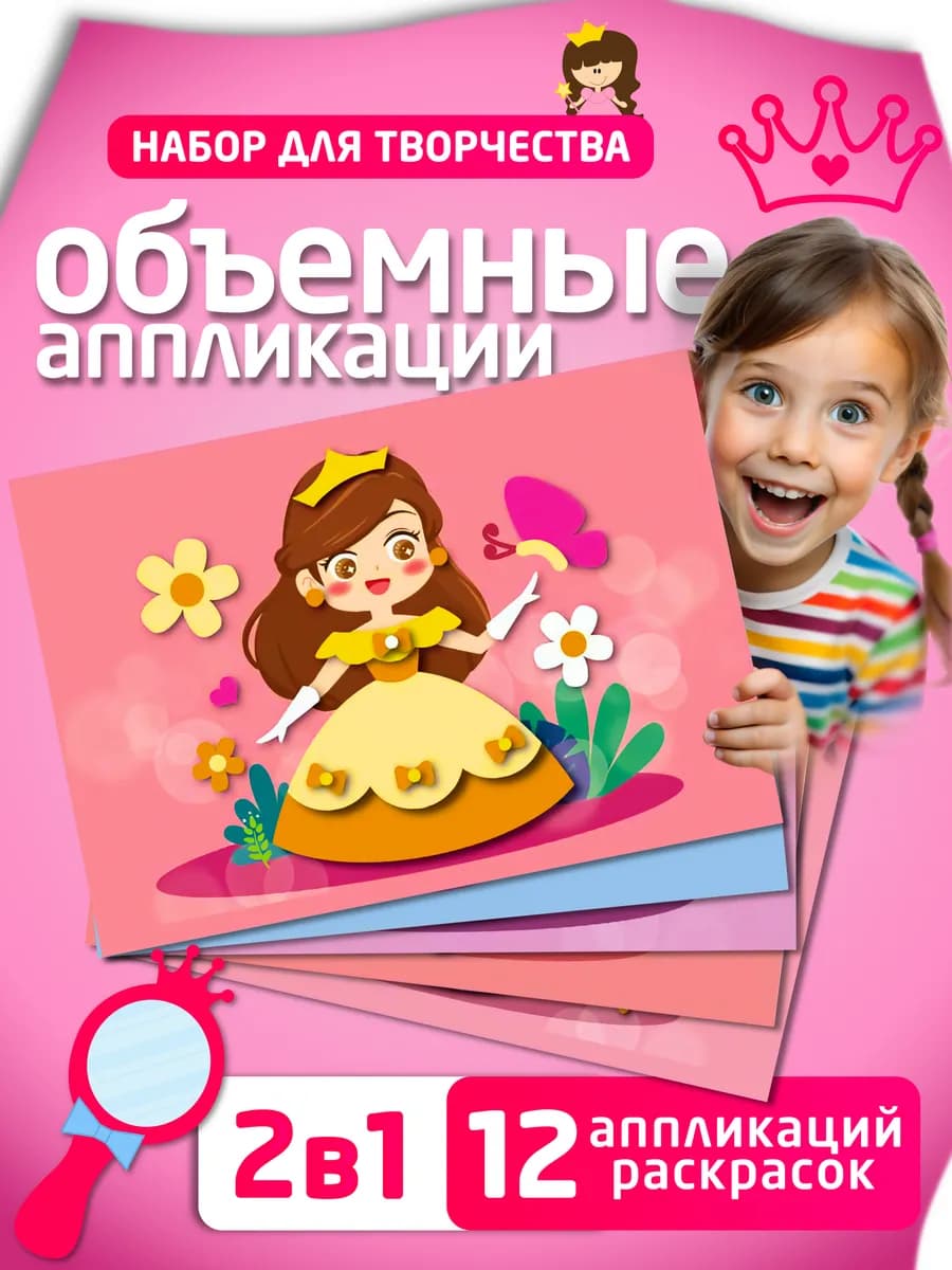 Аппликации Набор для творчества для девочек