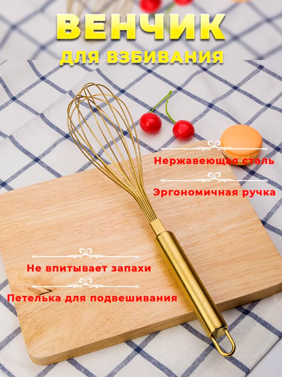 Венчик кухонный для взбивания золотой 29 см