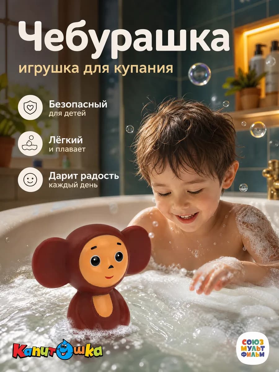 Игрушка для купания в ванной Союзмультфильм Чебурашка