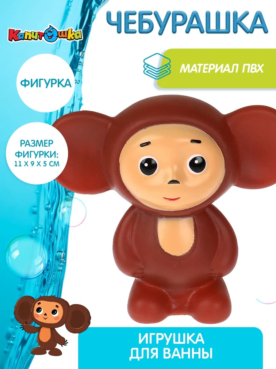 Игрушка для купания в ванной Союзмультфильм Чебурашка