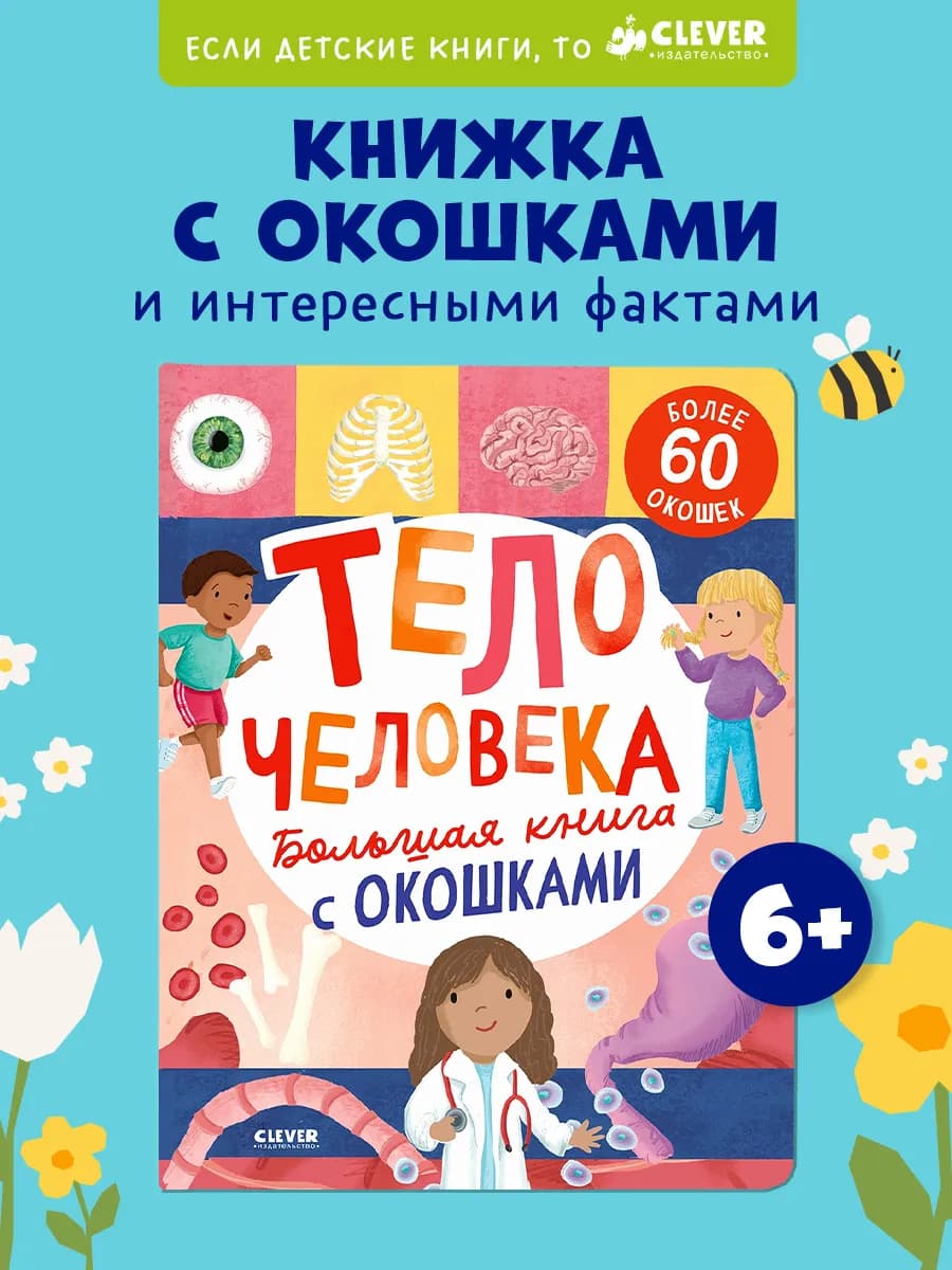 Большая книга с окошками. Тело человека