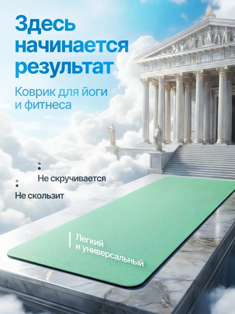Коврик для йоги и фитнеса