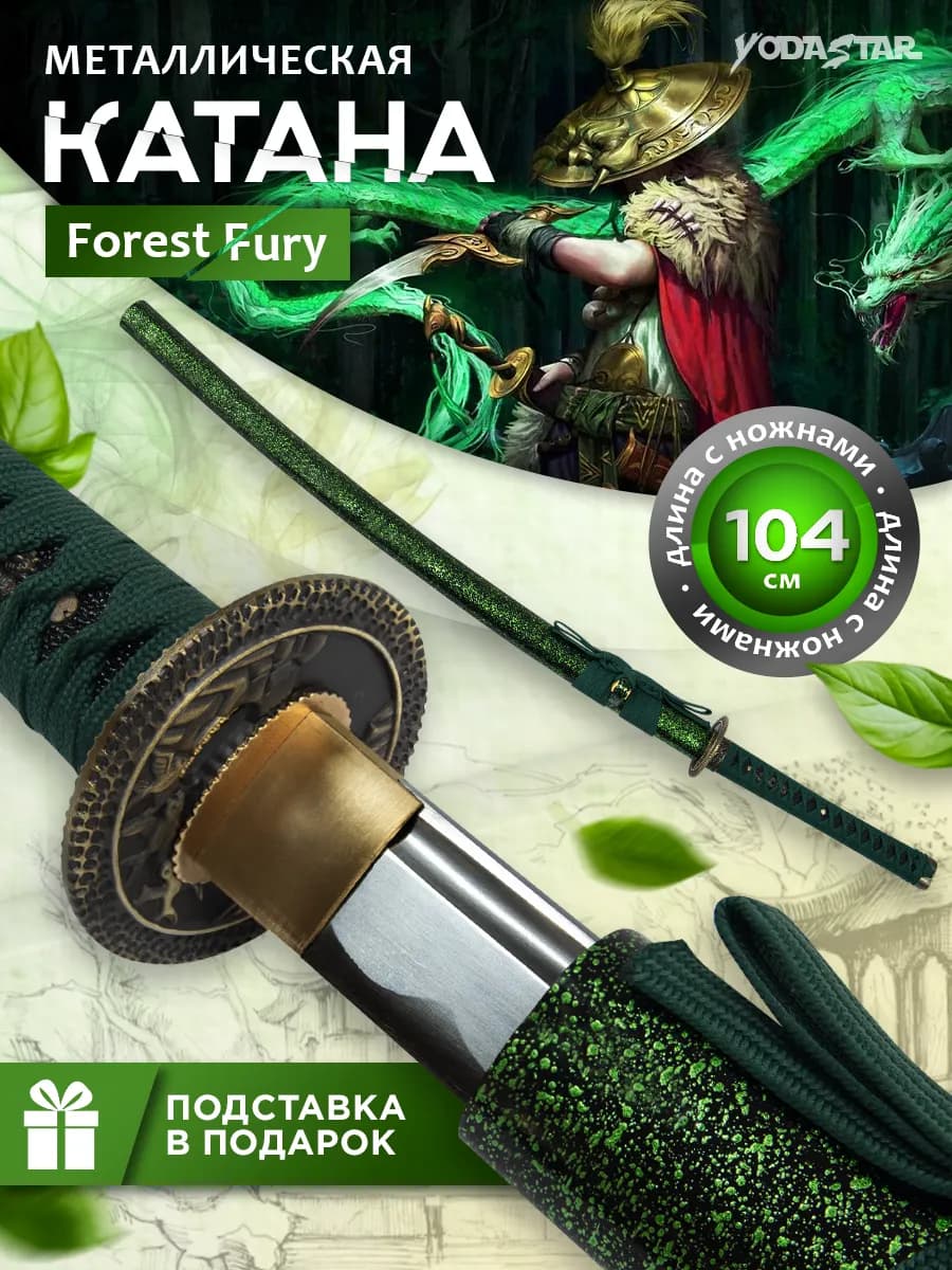 Катана металлическая сувенирная Forest Fury