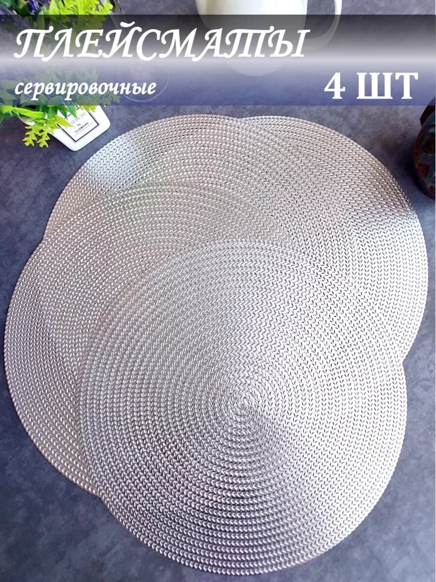 Салфетки на стол сервировочные под тарелки, плейсматы 4 шт