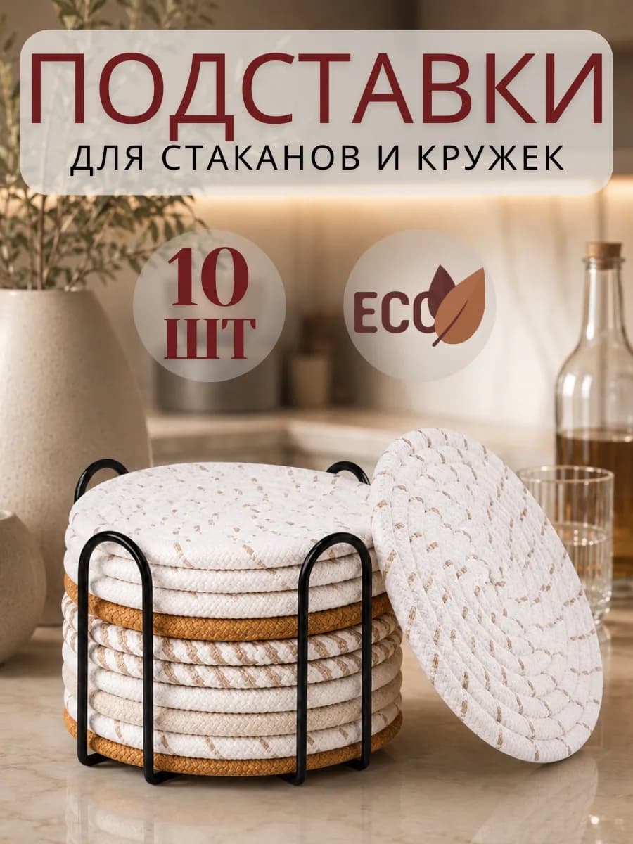 Подставки под стаканы и кружки, набор подстаканников,10 шт