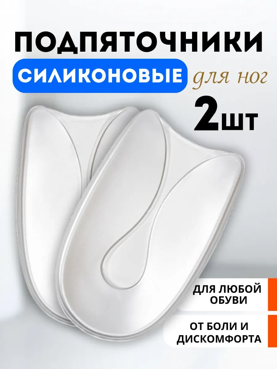 Силиконовые подпяточники для обуви