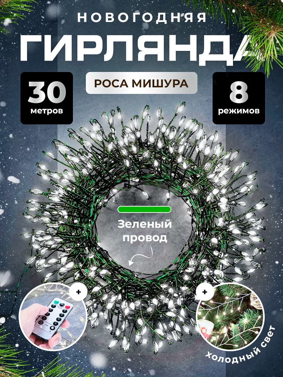Новогодняя гирлянда хвойная лапа мишура 30м