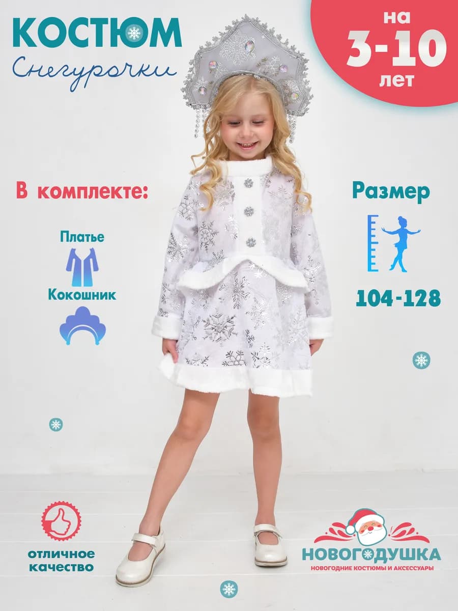 Детский новогодний костюм Снегурочки на 3-10 лет