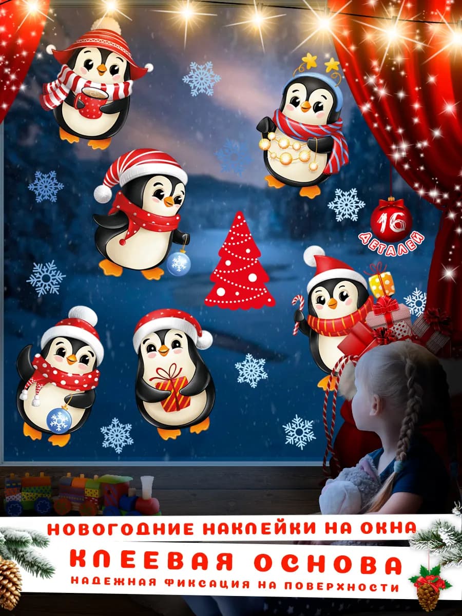 Новогодние наклейки на окна пингвины 2026