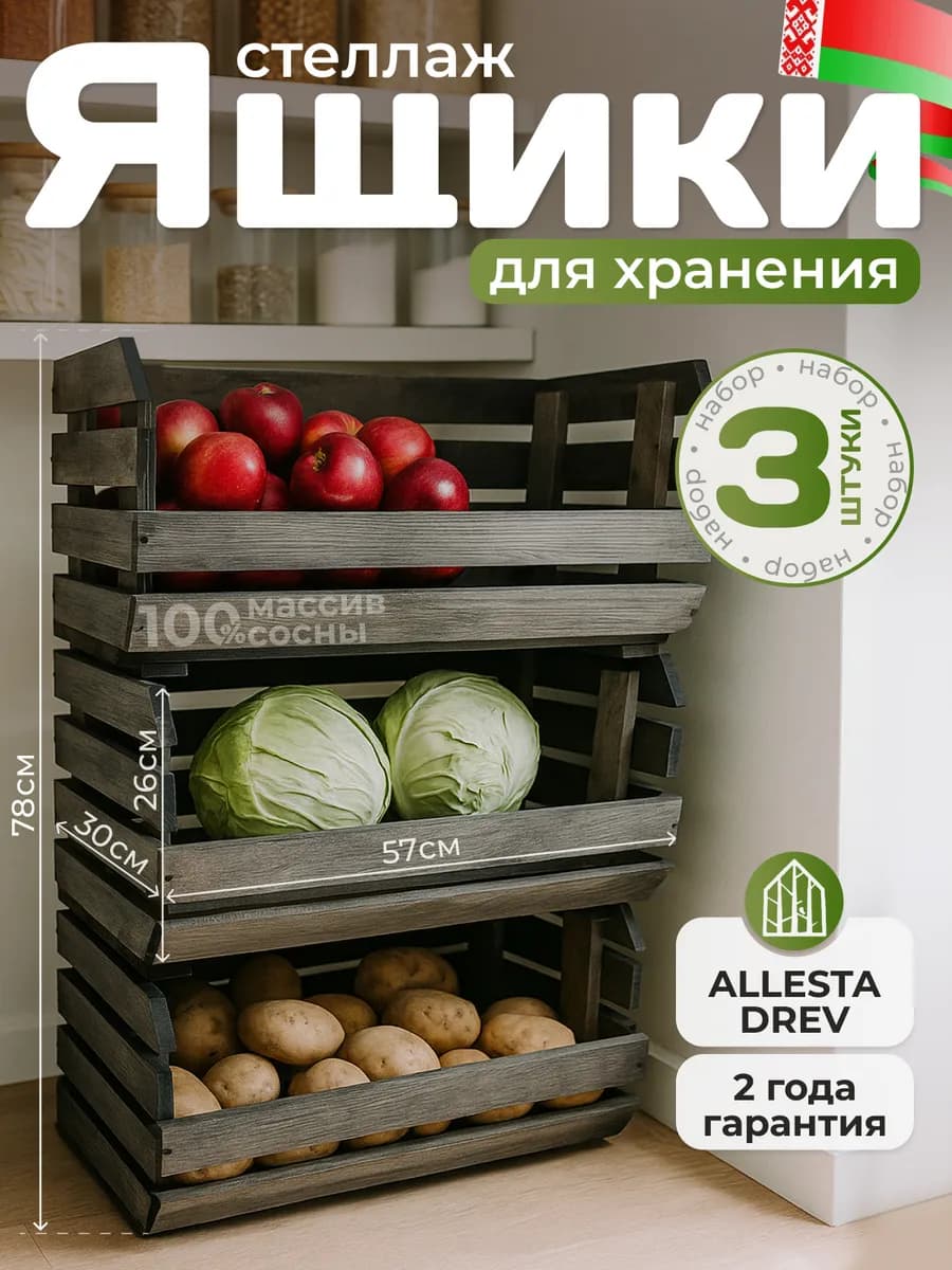 Стеллаж ящики деревянные для хранения овощей