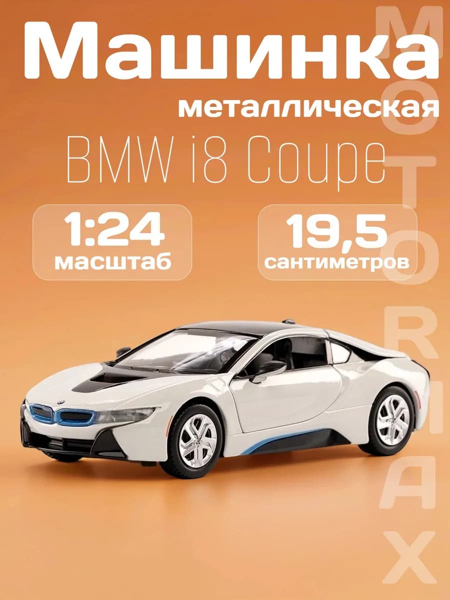 Игрушка детская машинка металлическая BMW i8 Coupe 2018 1 24
